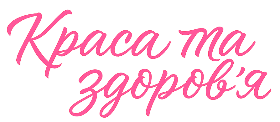 Краса та здоров'я