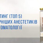 Анестетики для стоматології — сучасні знеболюючі препарати для стоматологів