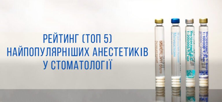 Анестетики для стоматології — сучасні знеболюючі препарати для стоматологів