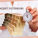 Оформлення кредиту готівкою в Україні онлайн