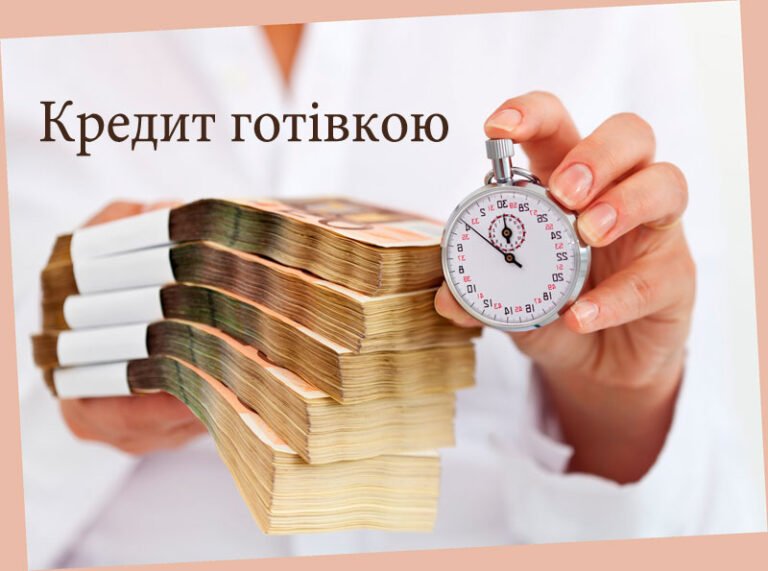 Оформлення кредиту готівкою в Україні онлайн